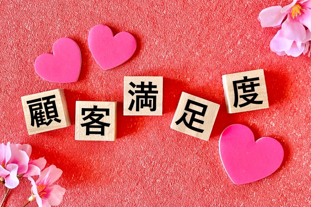 顧客満足度と書いてある写真