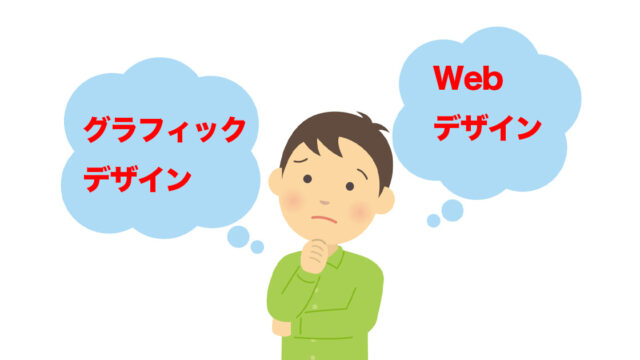 グラフィックデザインとWebデザインを比べている人の絵