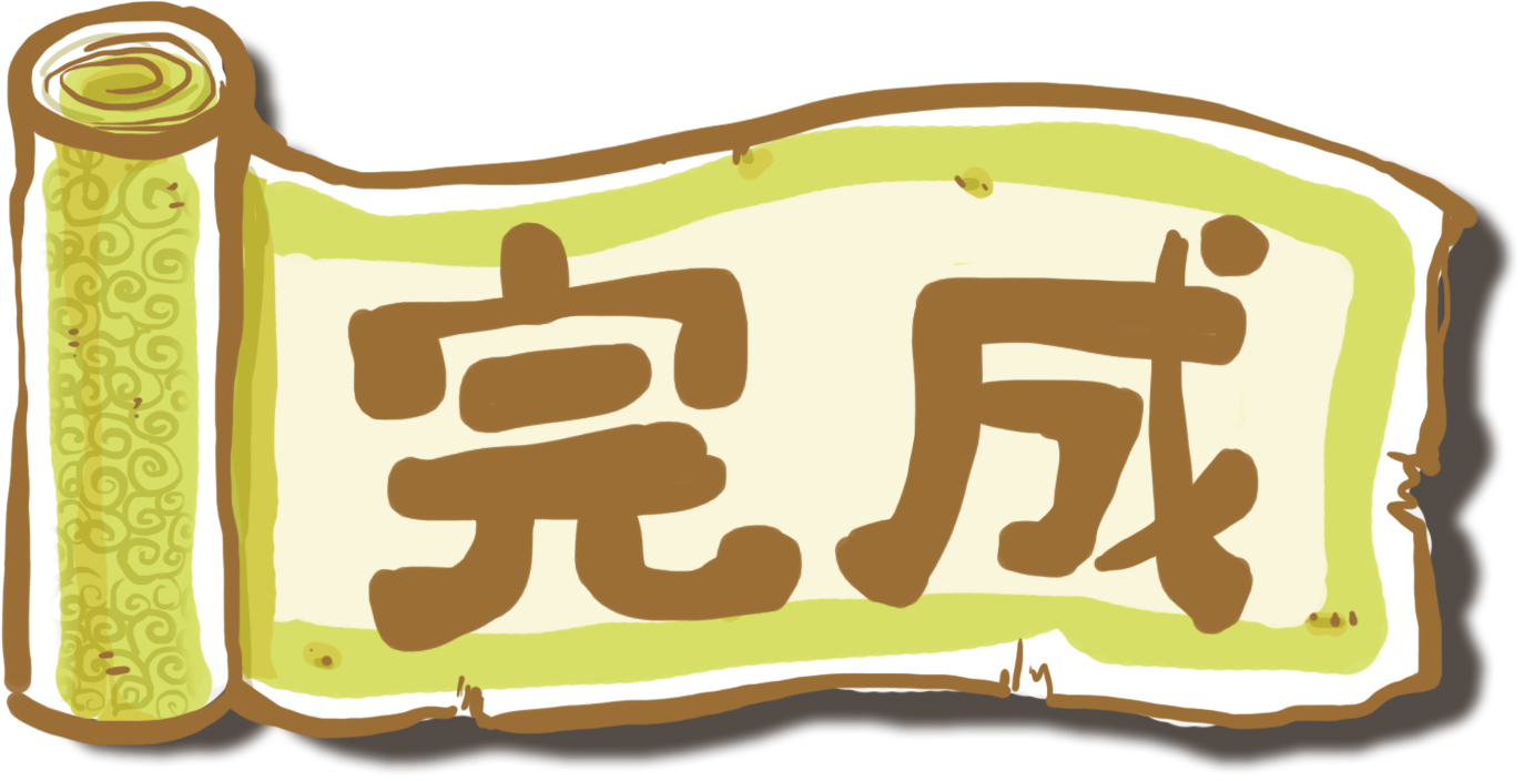 完成と書いてある巻物の絵