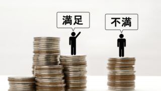 年収に満足している人と不満を持っている人を示した写真