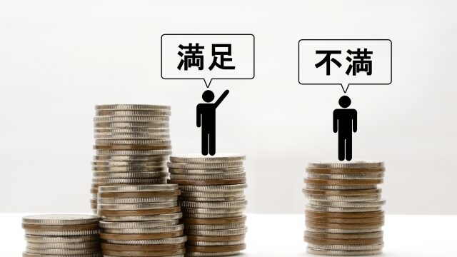 年収に満足している人と不満を持っている人を示した写真