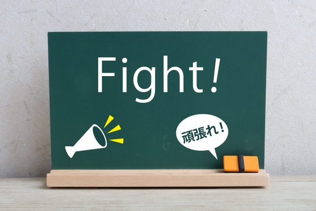 fight、頑張れと書いてある黒板の写真